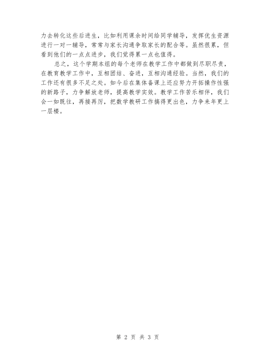 2024年小学四年级数学组长期末教学工作总结_第2页