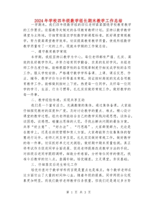 2024年小学四年级数学组长期末教学工作总结
