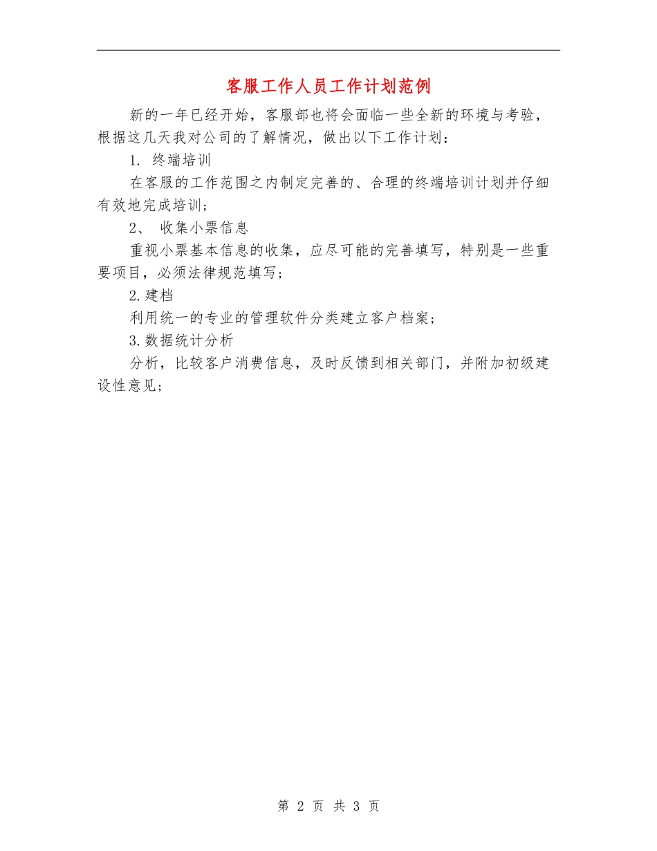 客服工作人员工作计划范例_第2页