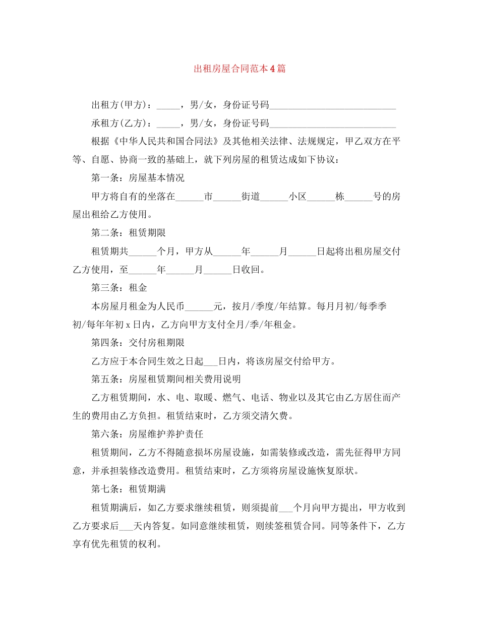 出租房屋合同范本4篇_第1页