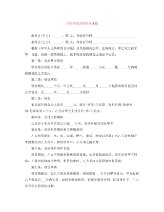出租房屋合同范本4篇