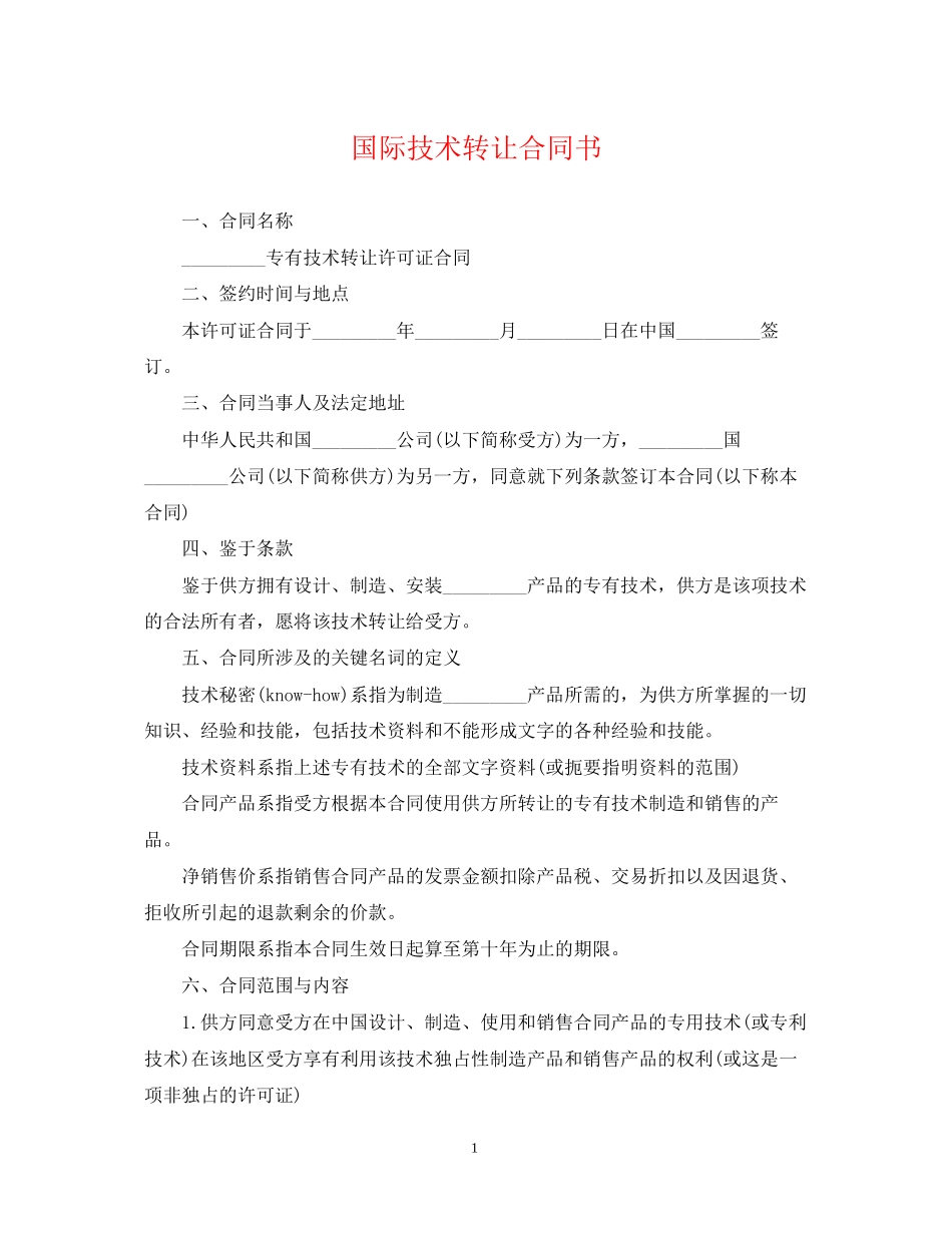 国际技术转让合同书_第1页
