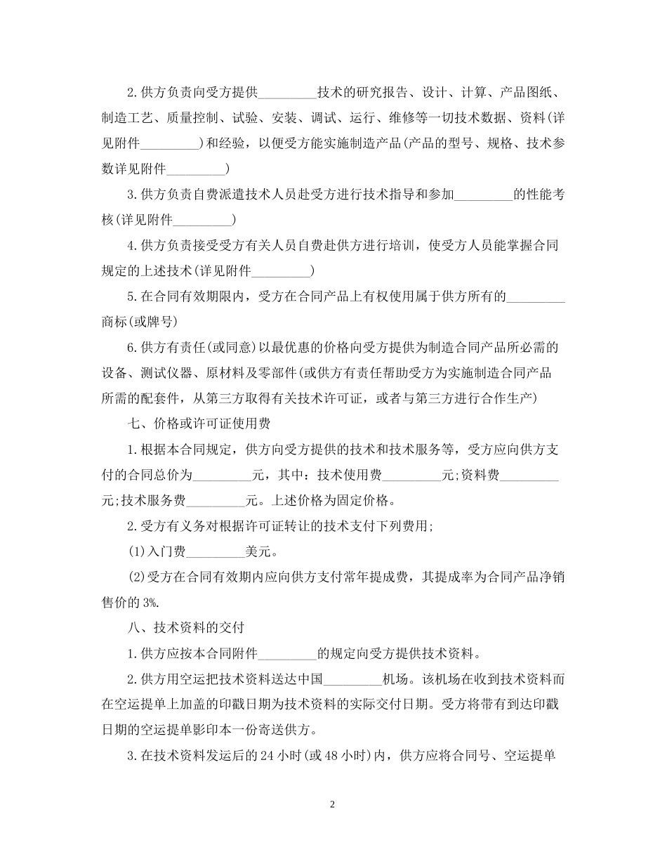 国际技术转让合同书_第2页