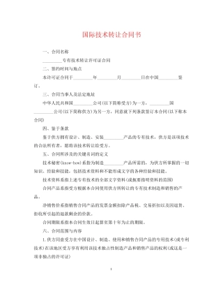 国际技术转让合同书