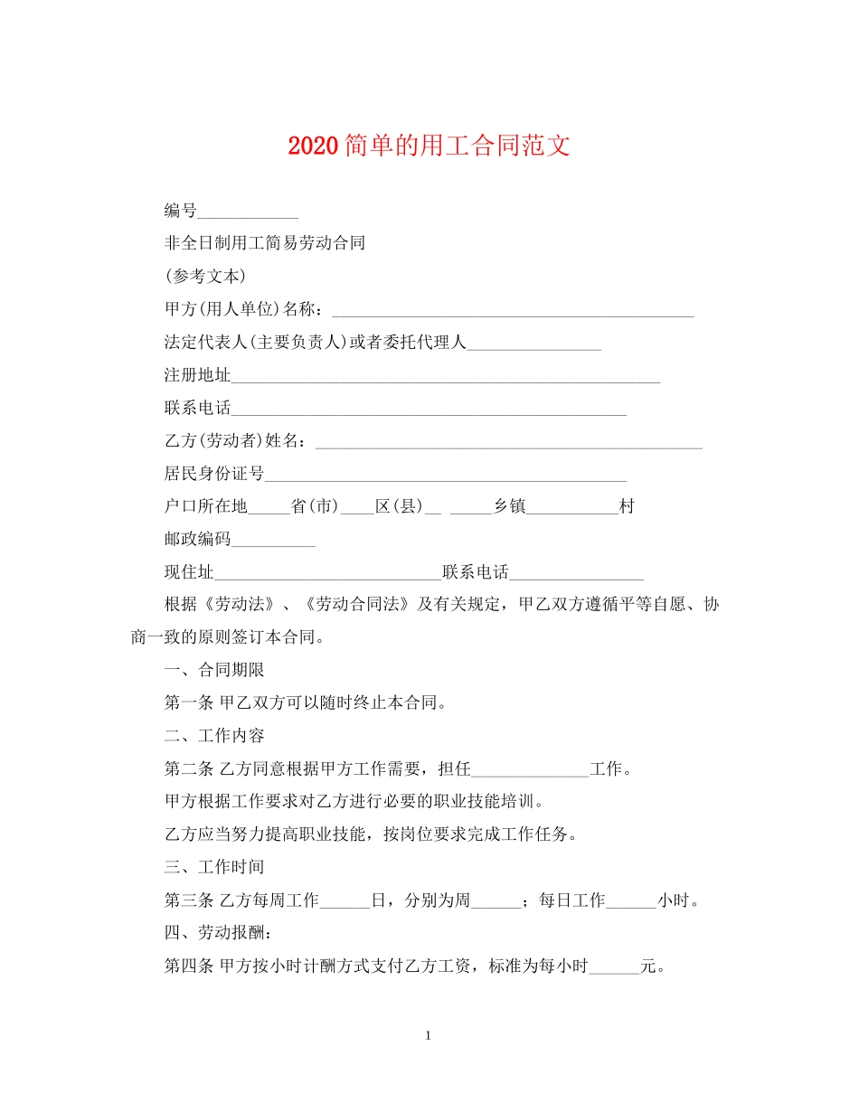 简单的用工合同范文_第1页