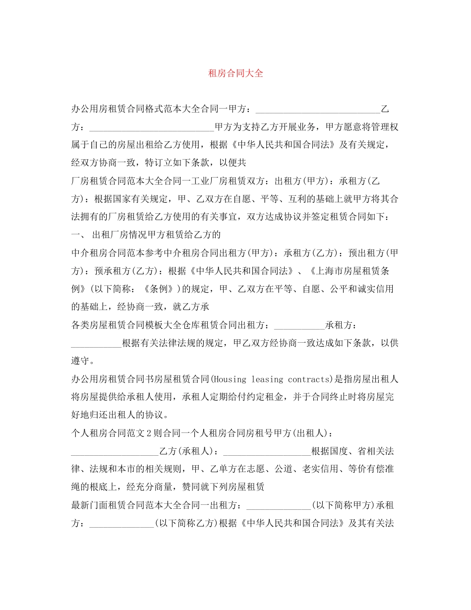 租房合同大全_第1页