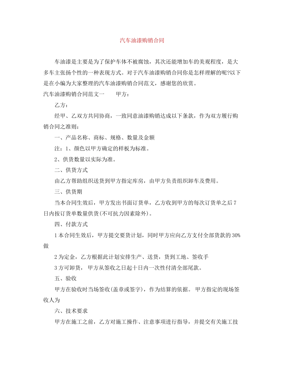 汽车油漆购销合同_第1页