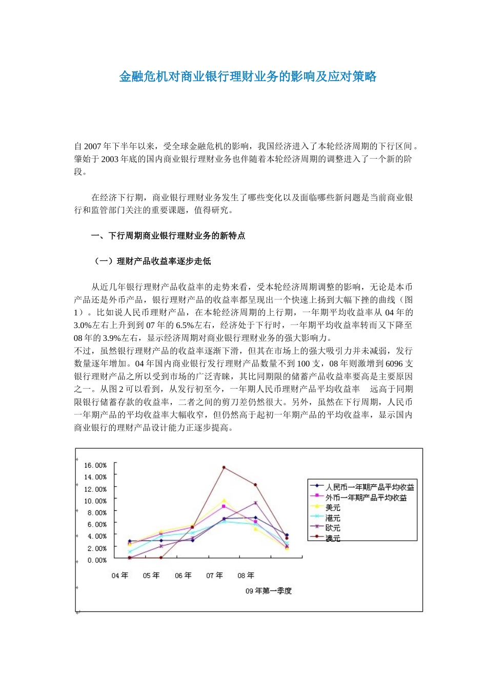 金融危机对商业银行理财业务的影响及应对策略_第1页