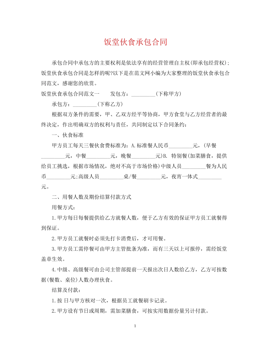 饭堂伙食承包合同_第1页
