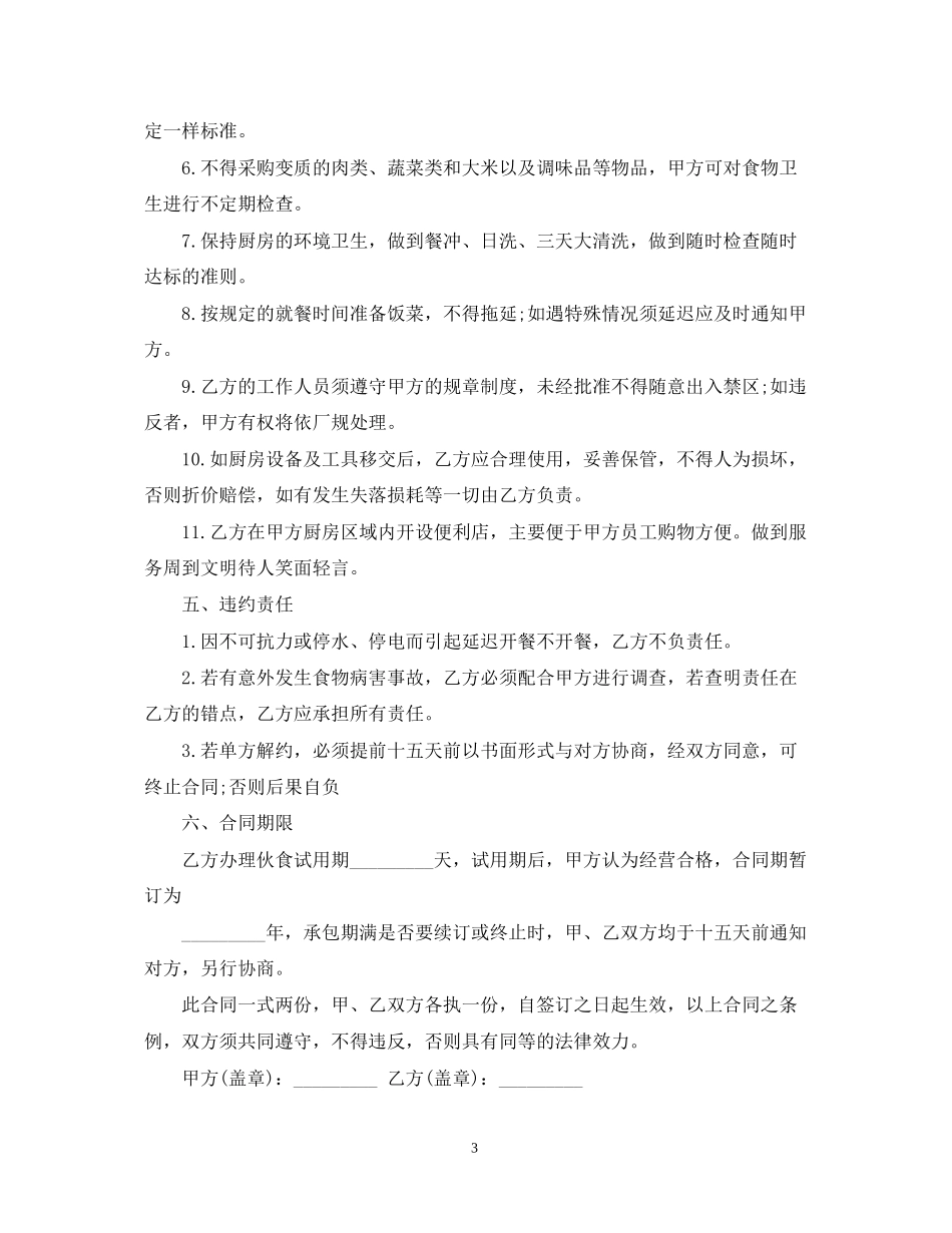 饭堂伙食承包合同_第3页
