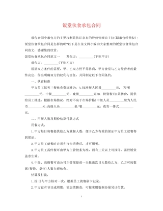 饭堂伙食承包合同