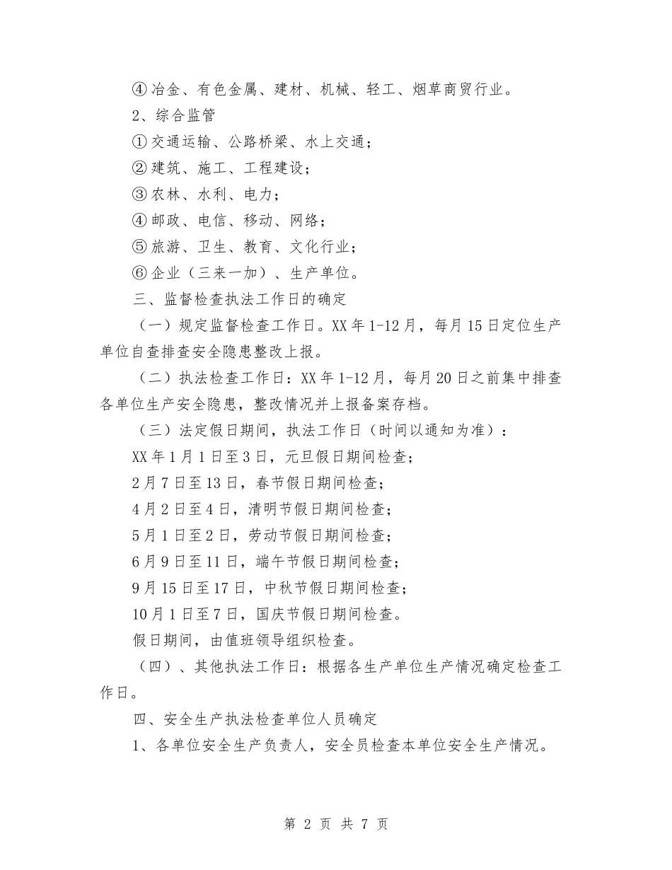 2024年安全生产监督检查工作计划与2024年安全生产监督管理局工作计划汇编_第2页