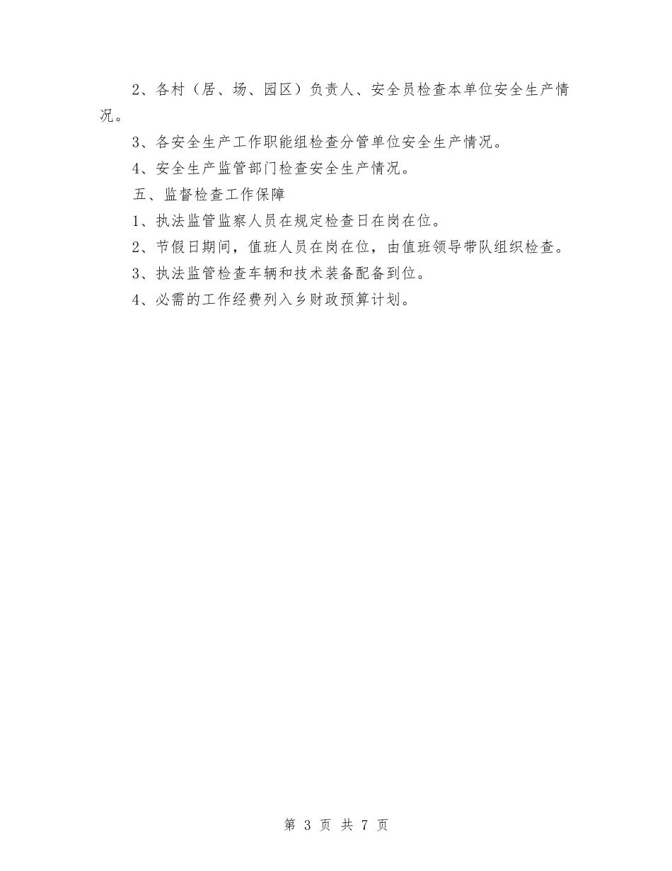 2024年安全生产监督检查工作计划与2024年安全生产监督管理局工作计划汇编_第3页