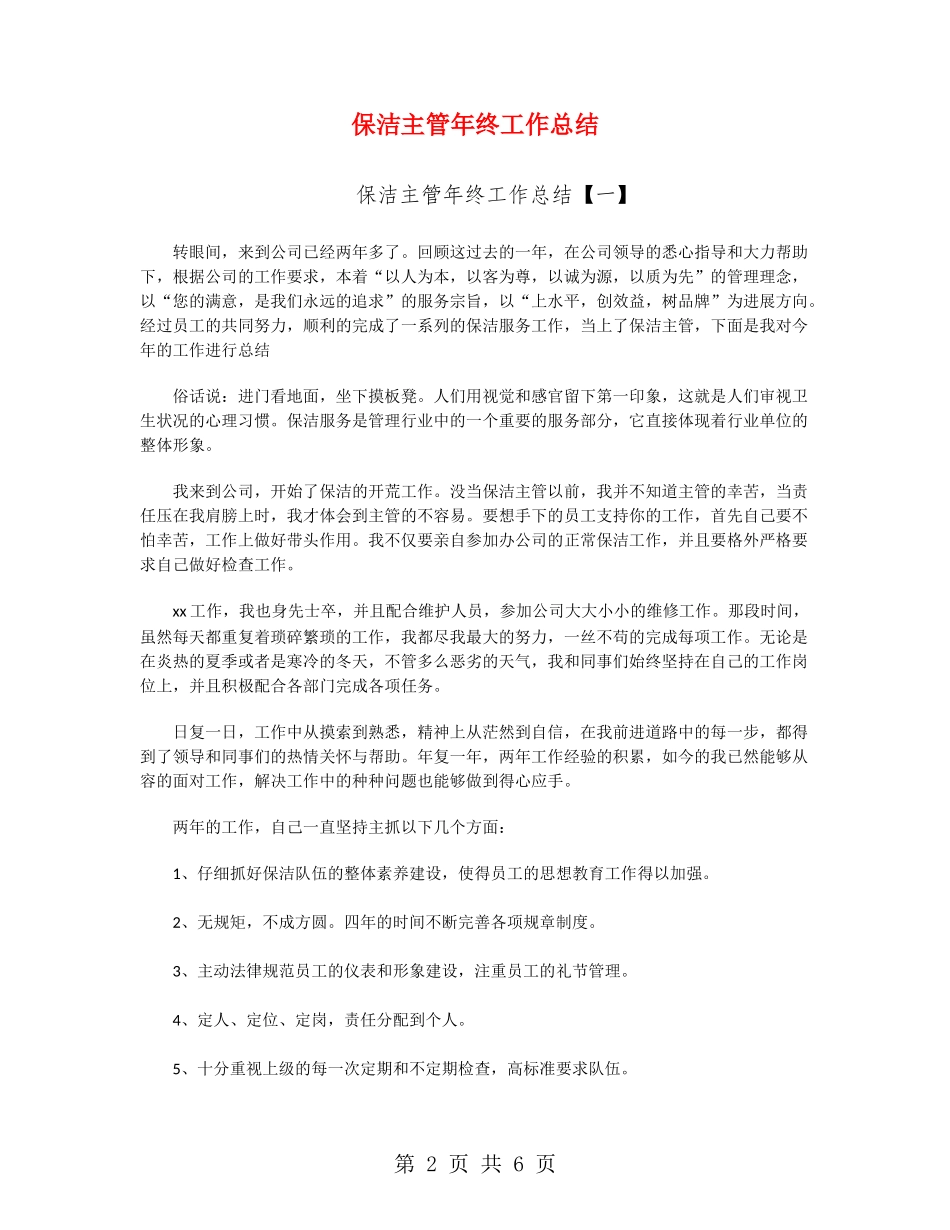 保洁主管年终工作总结_第2页