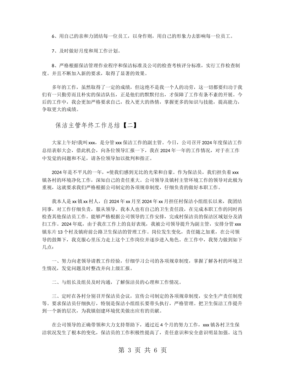 保洁主管年终工作总结_第3页