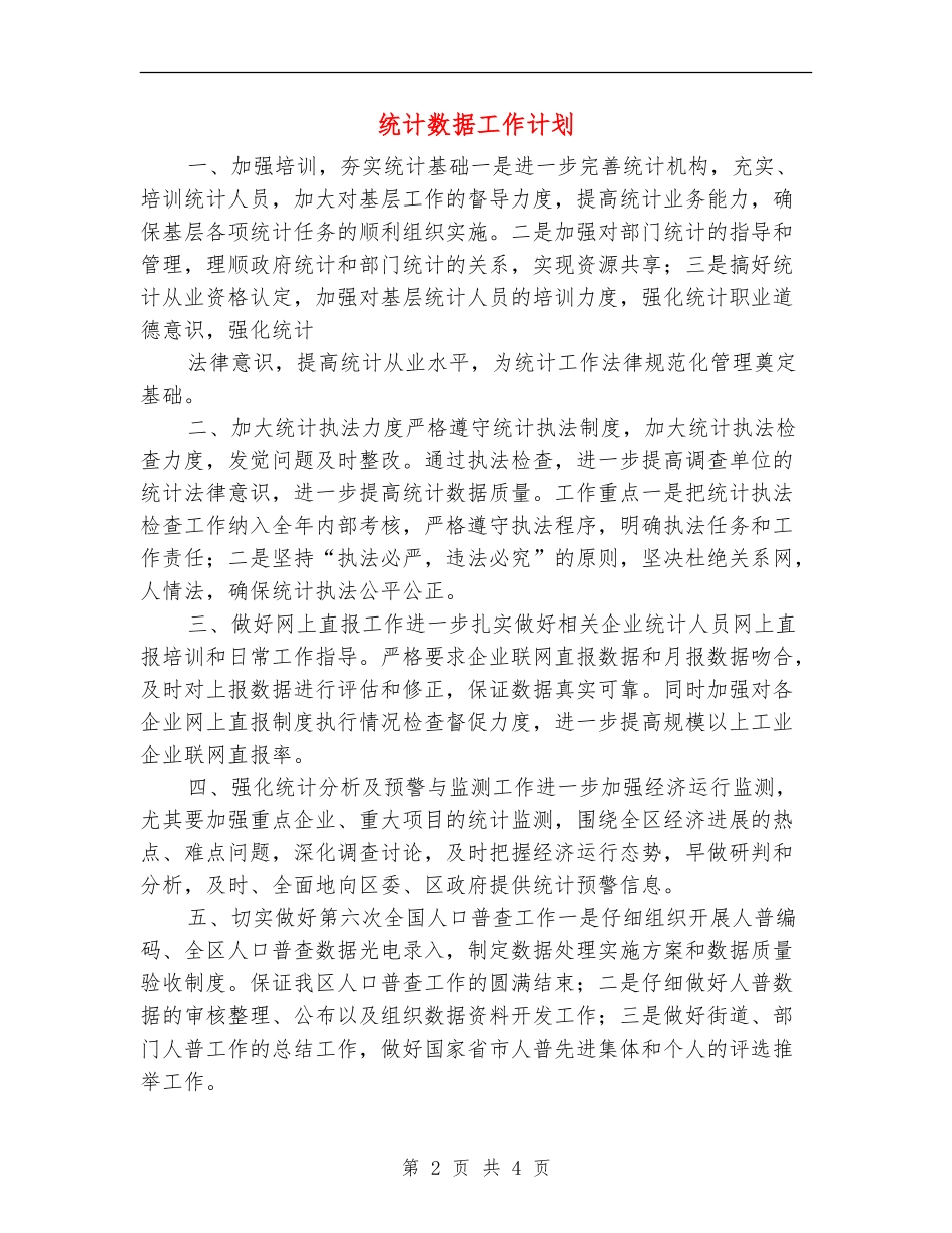 统计数据工作计划_第2页