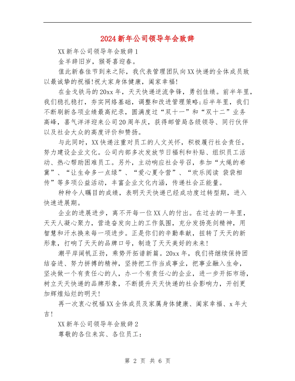 2024新年公司领导年会致辞_第2页