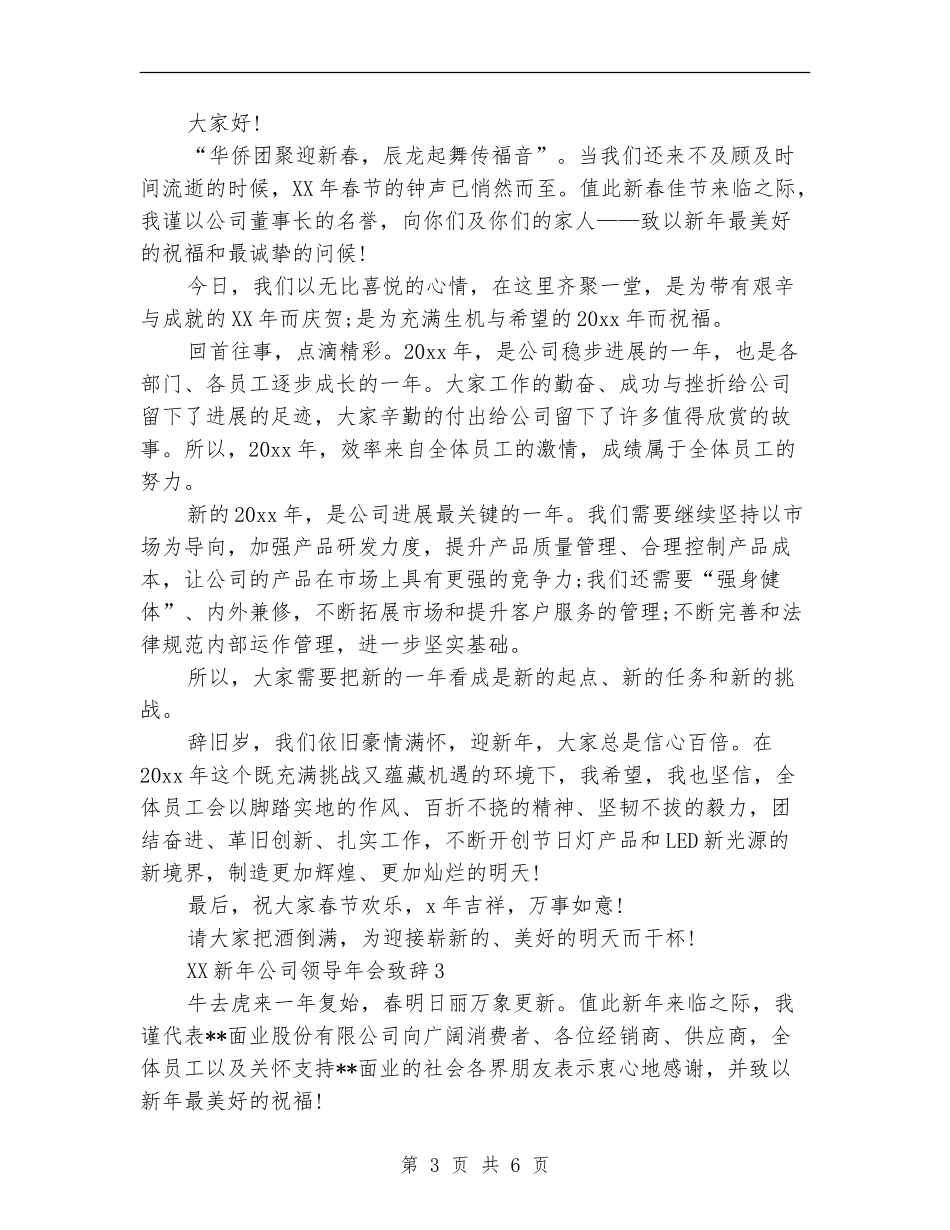 2024新年公司领导年会致辞_第3页