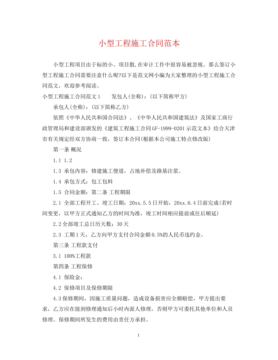 小型工程施工合同范本_第1页