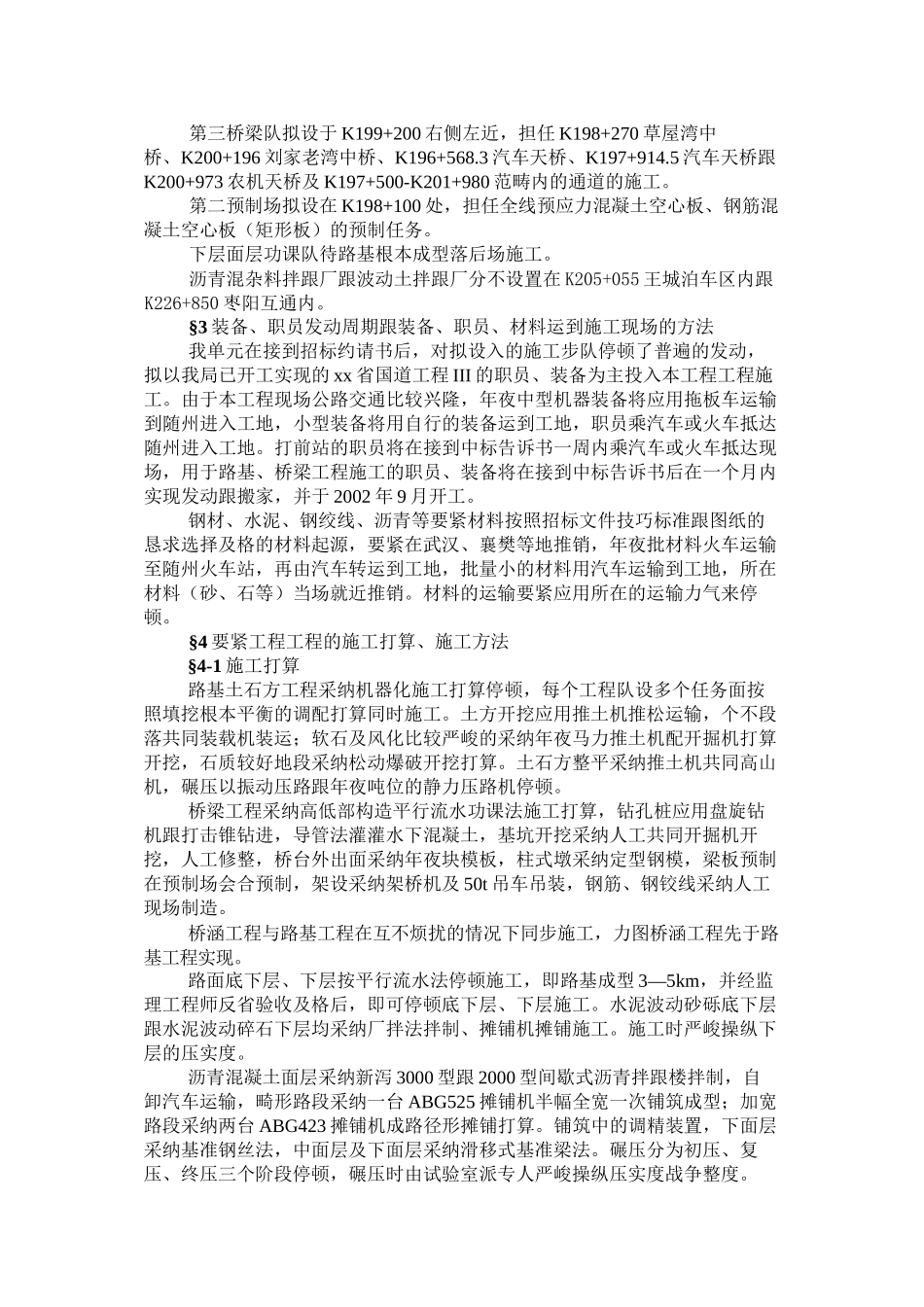 建筑行业湖北省孝（感）襄（樊）高速公路某合同段路基工程施工组织设计_第3页