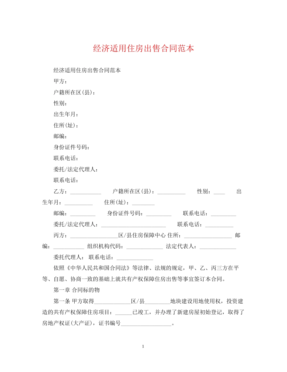 经济适用住房出售合同范本_第1页
