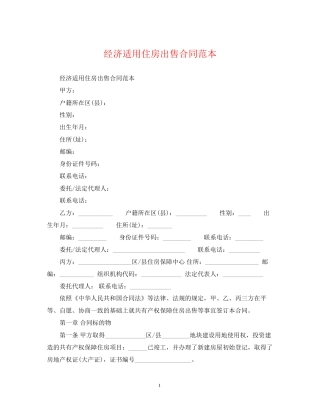 经济适用住房出售合同范本