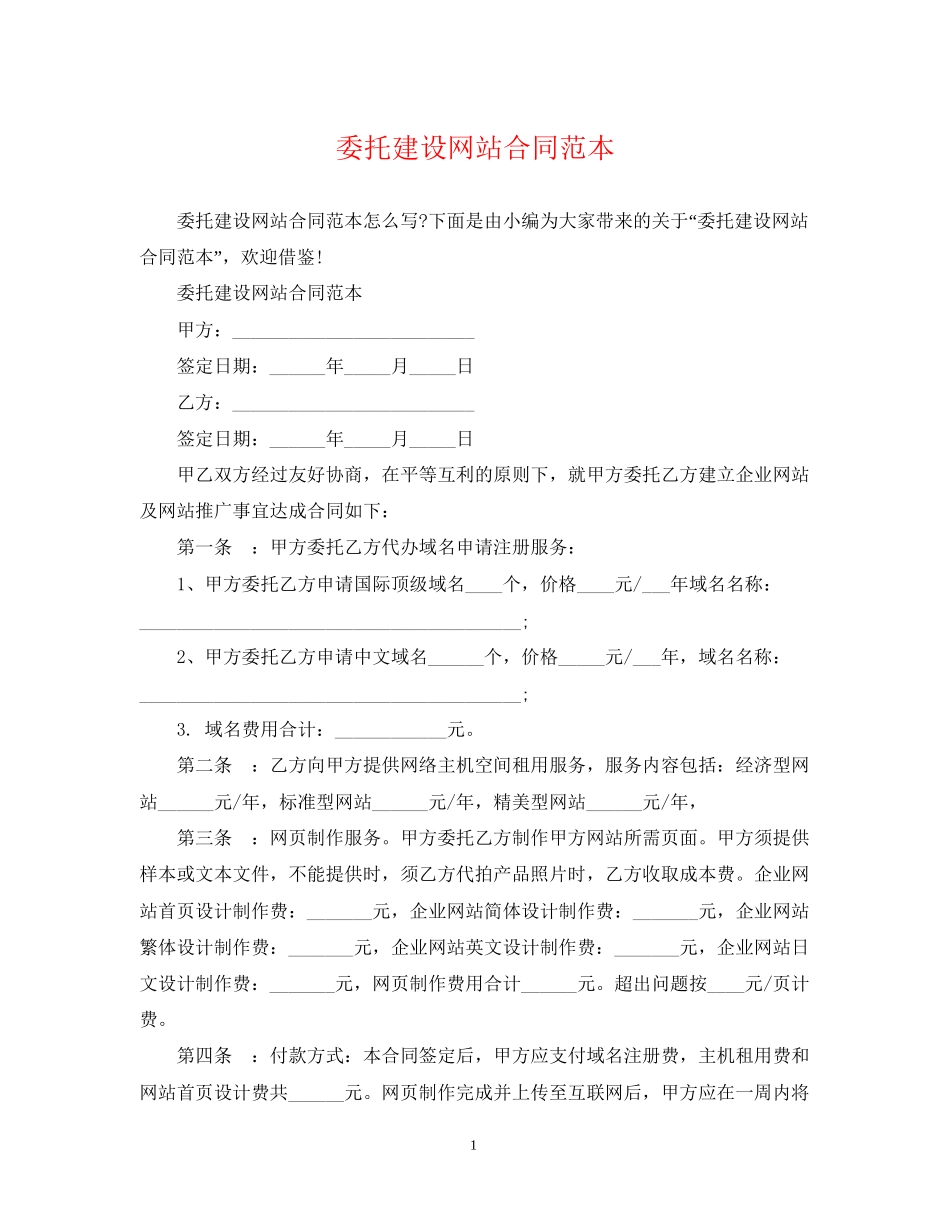 委托建设网站合同范本_第1页