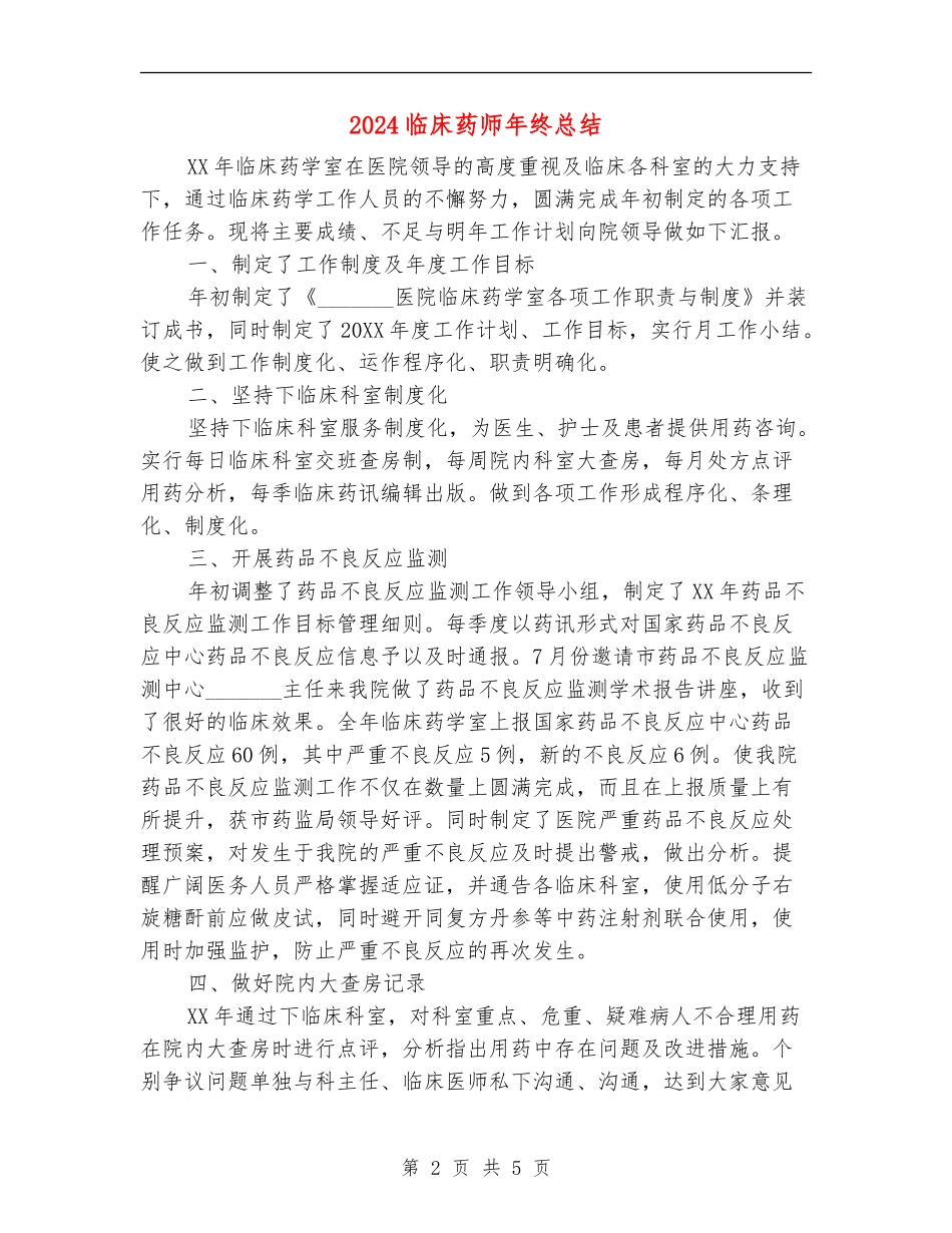 2024临床药师年终总结_第2页