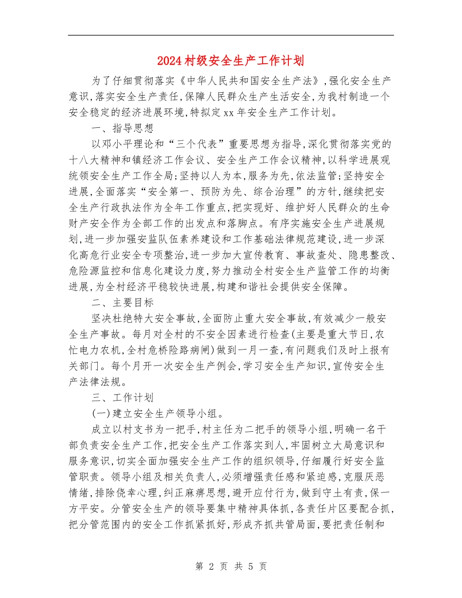 2024村级安全生产工作计划_第2页