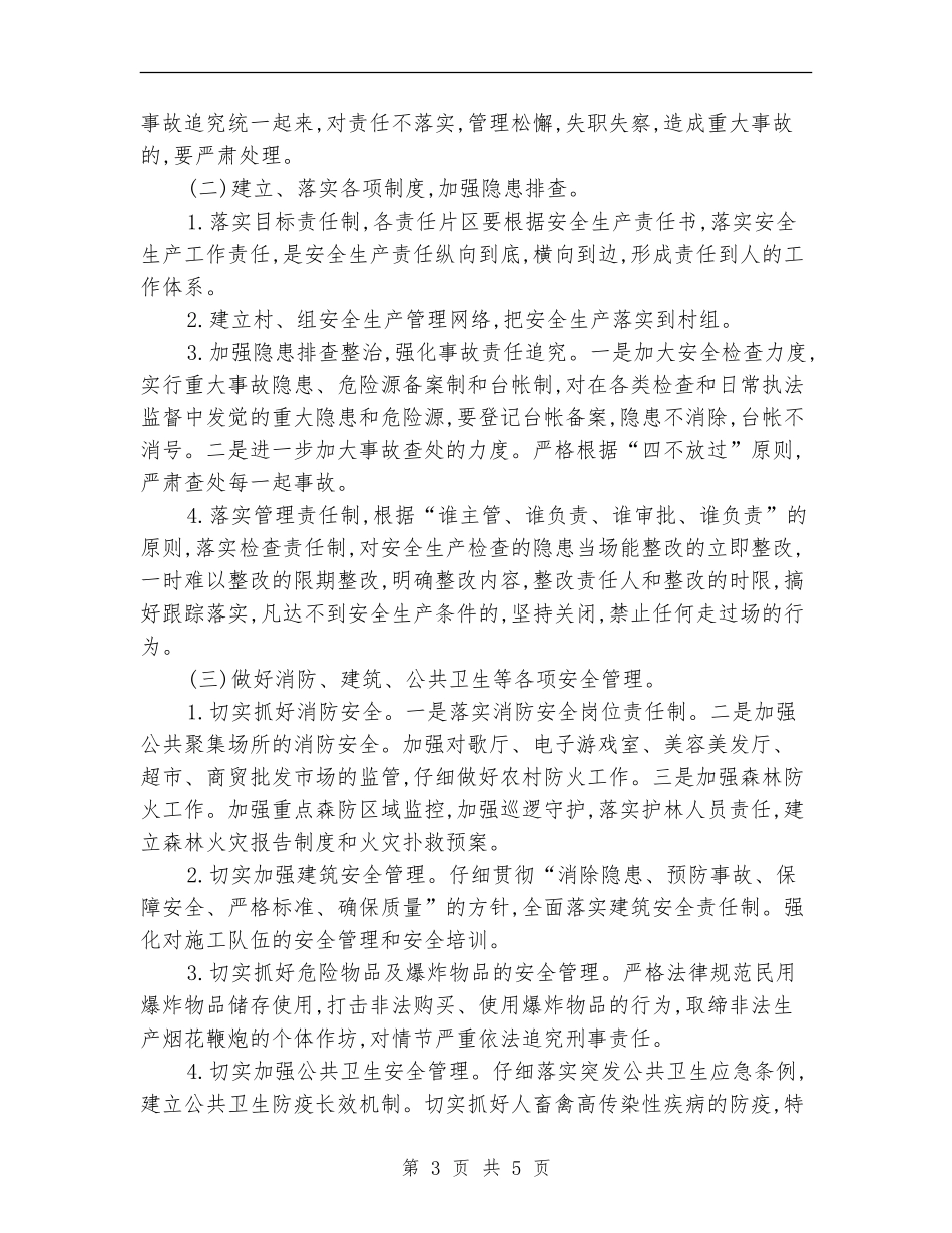 2024村级安全生产工作计划_第3页