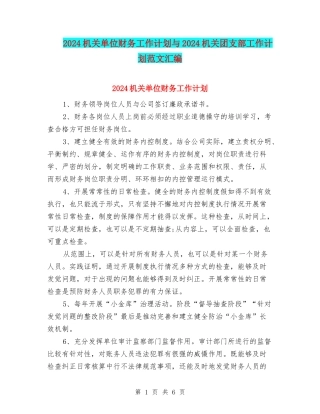 2024机关单位财务工作计划与2024机关团支部工作计划范文汇编