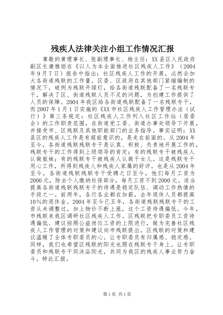 残疾人法律关注小组工作情况汇报_第1页