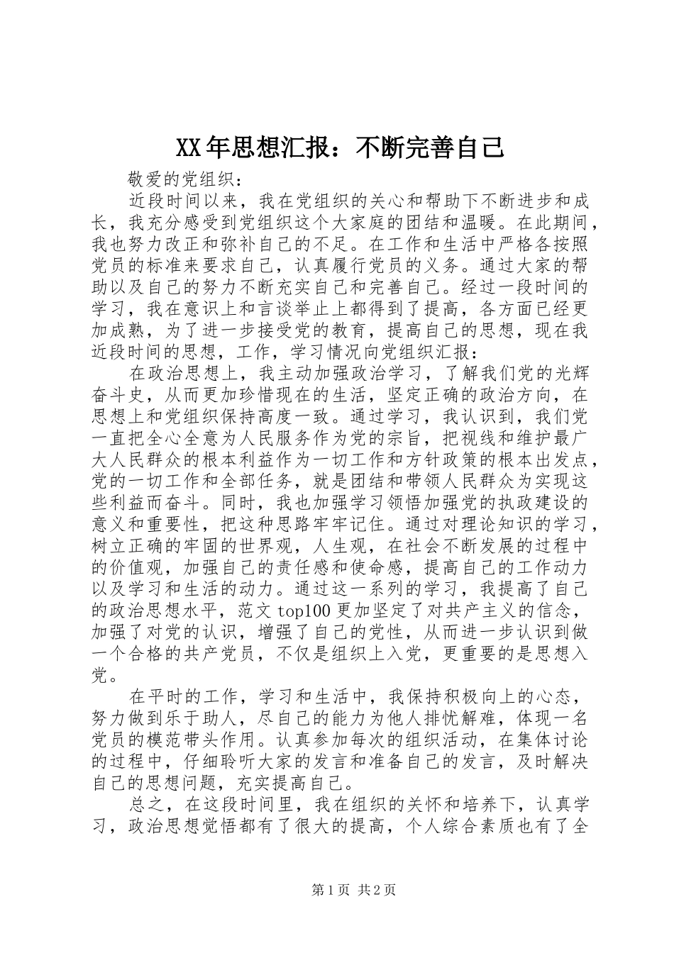 XX年思想汇报：不断完善自己_第1页