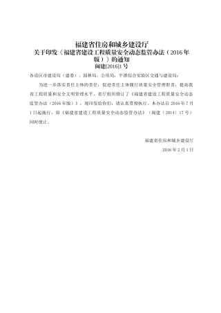 闽建[XXXX]1号福建省建设工程质量安全动态监管办法(XXXX年版)
