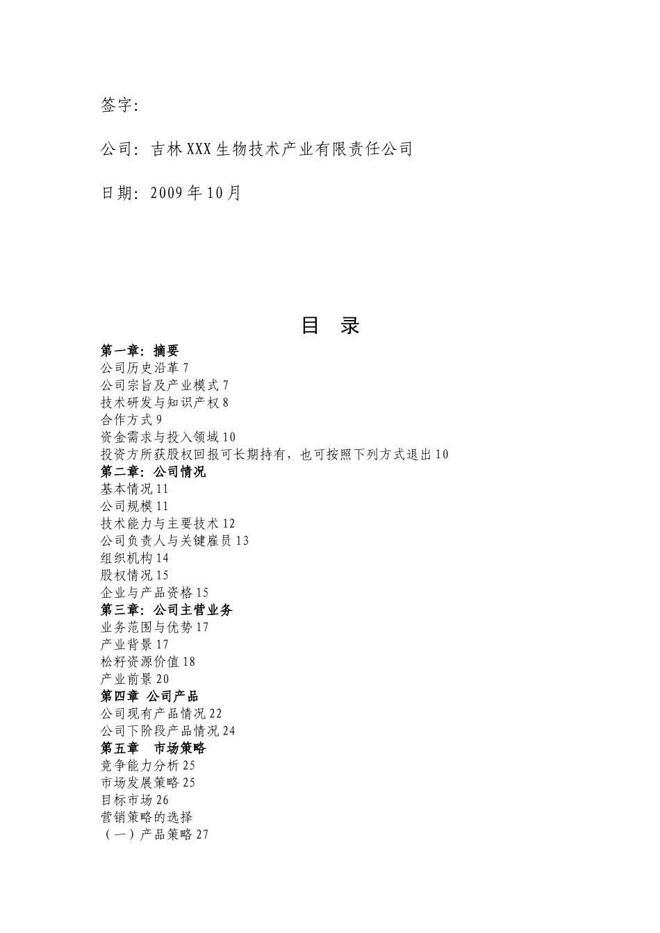 某公司商务计划书_融资计划书_第3页