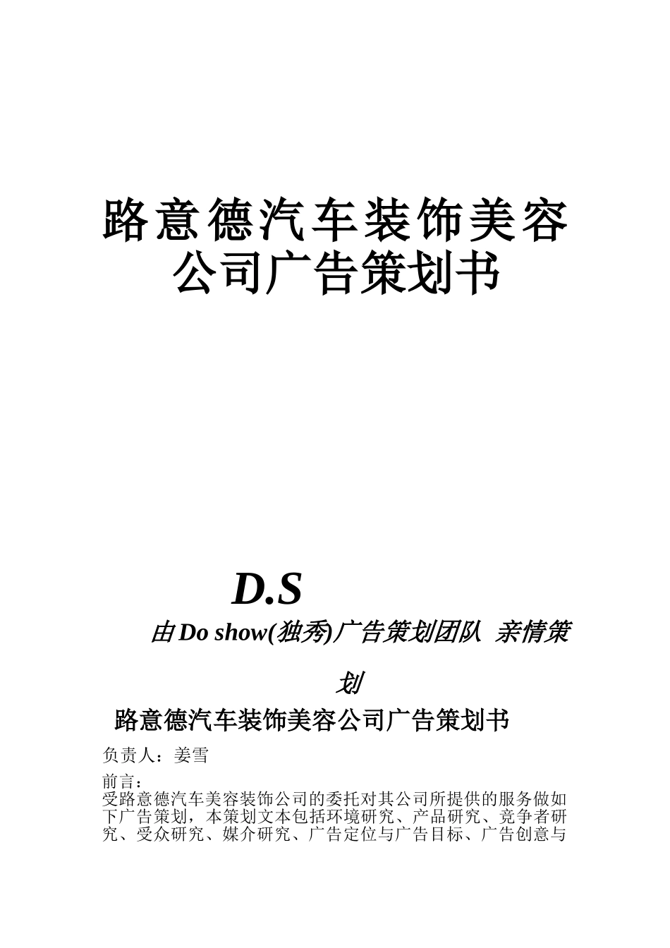 路意德汽车装饰美容公司广告策划书_第1页