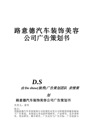 路意德汽车装饰美容公司广告策划书