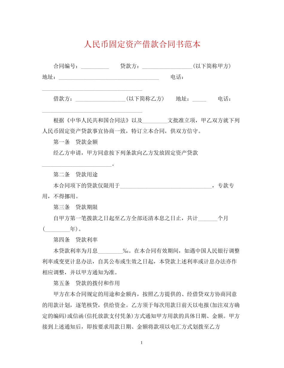 人民币固定资产借款合同书范本_第1页