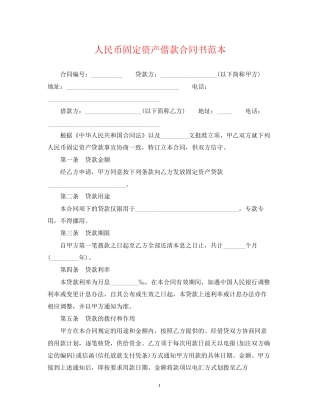 人民币固定资产借款合同书范本