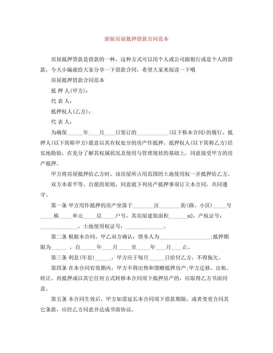 新版房屋抵押借款合同范本_第1页