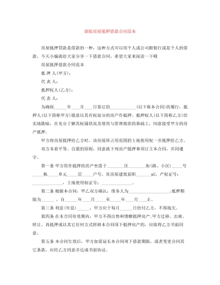 新版房屋抵押借款合同范本