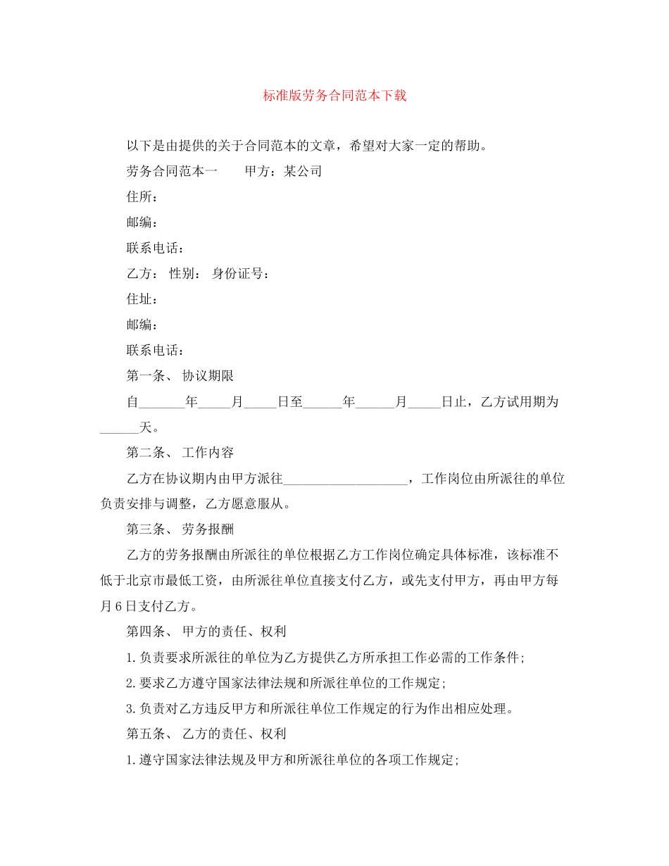标准版劳务合同范本下载_第1页