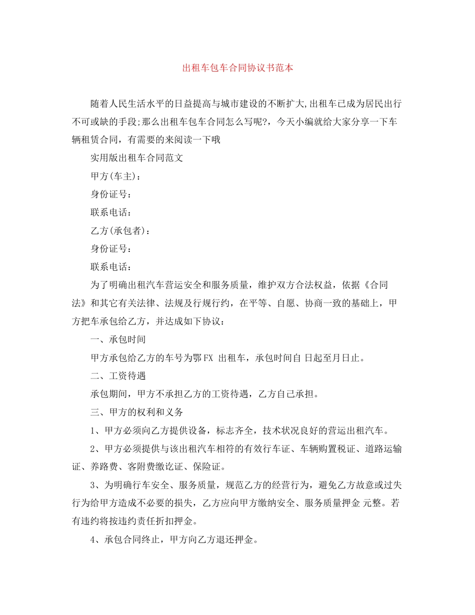 出租车包车合同协议书范本_第1页