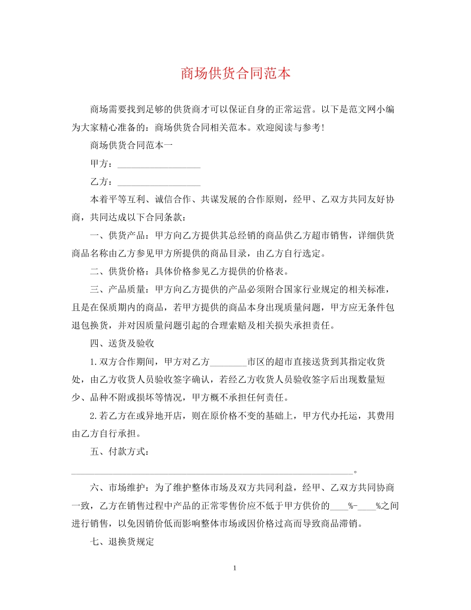 商场供货合同范本2_第1页