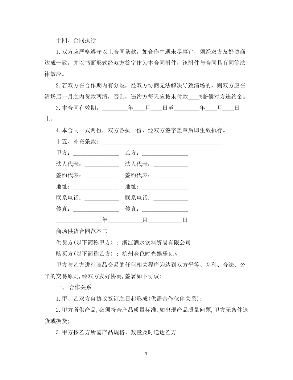 商场供货合同范本2_第3页