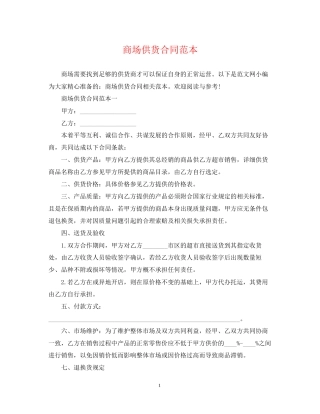 商场供货合同范本2