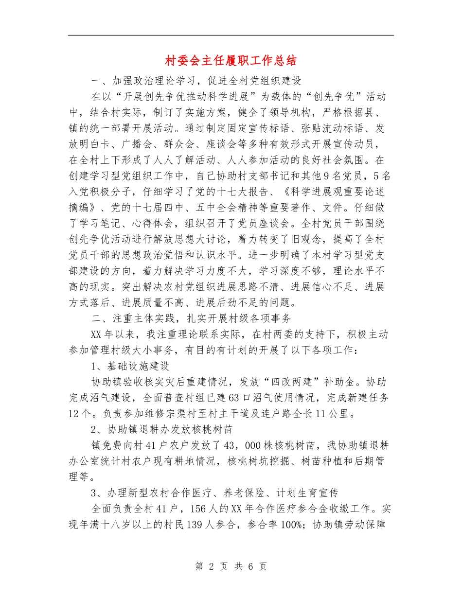 村委会主任履职工作总结【新版】_第2页