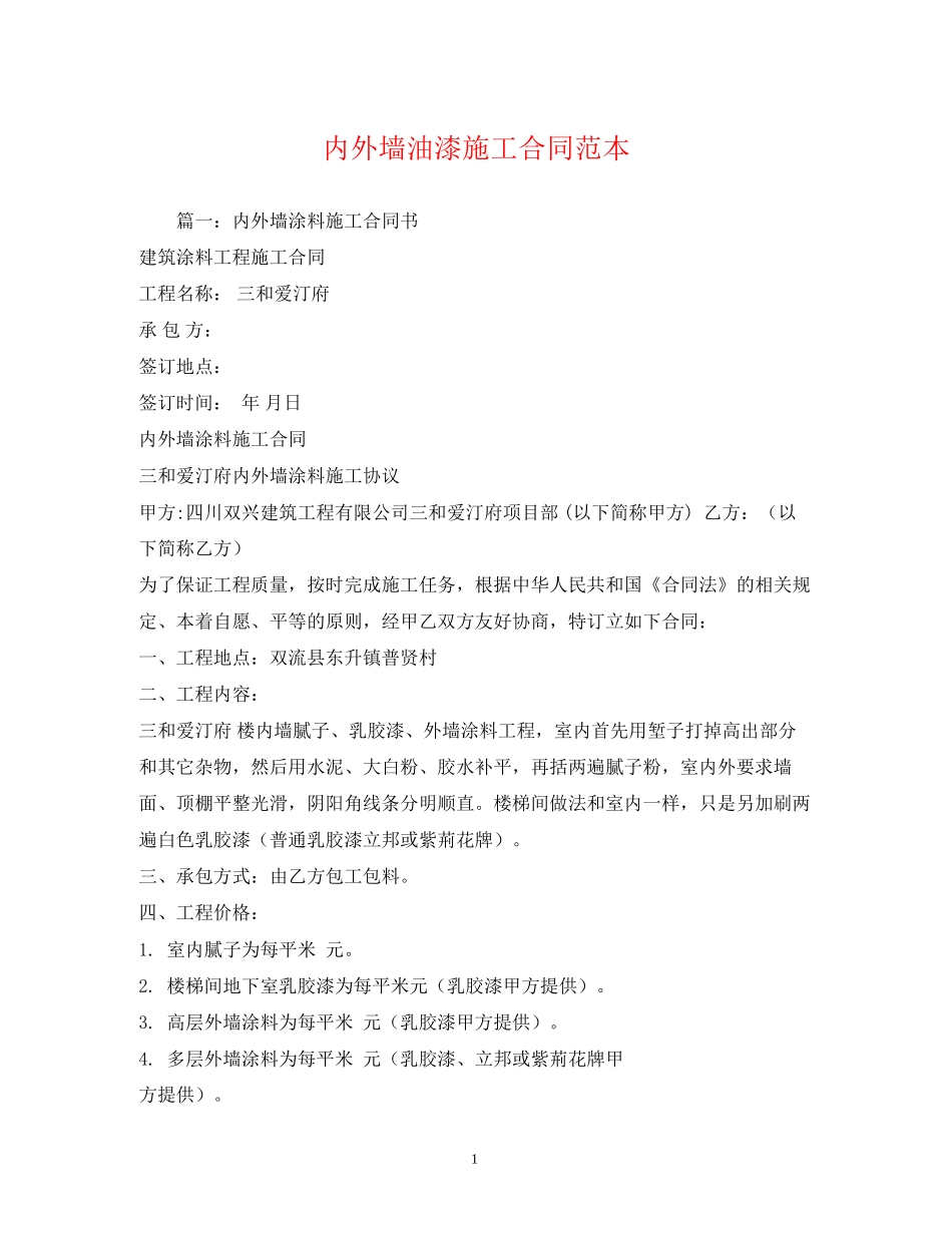 内外墙油漆施工合同范本_第1页