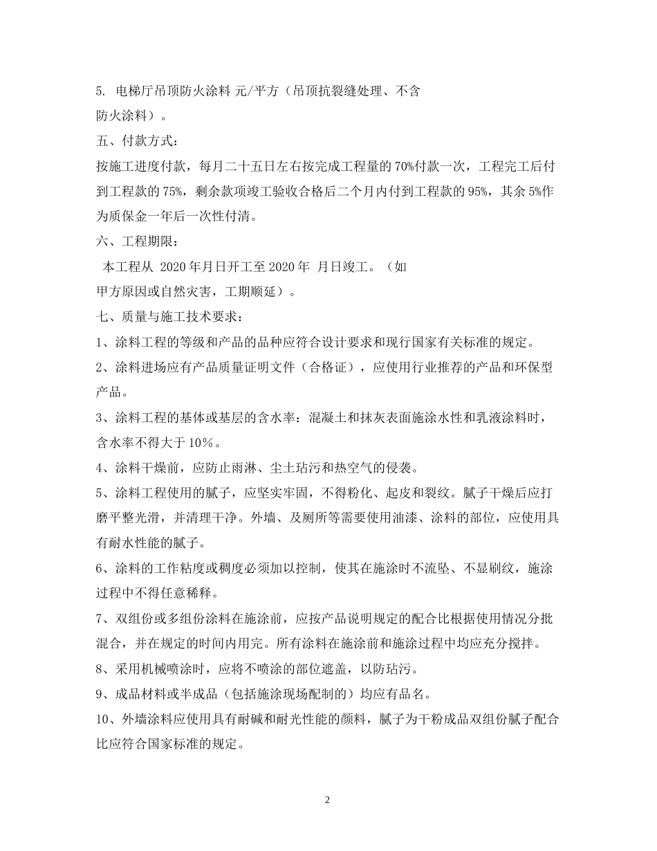 内外墙油漆施工合同范本_第2页