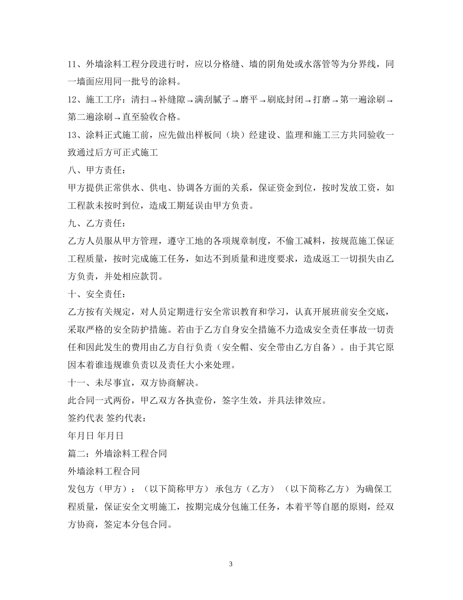内外墙油漆施工合同范本_第3页